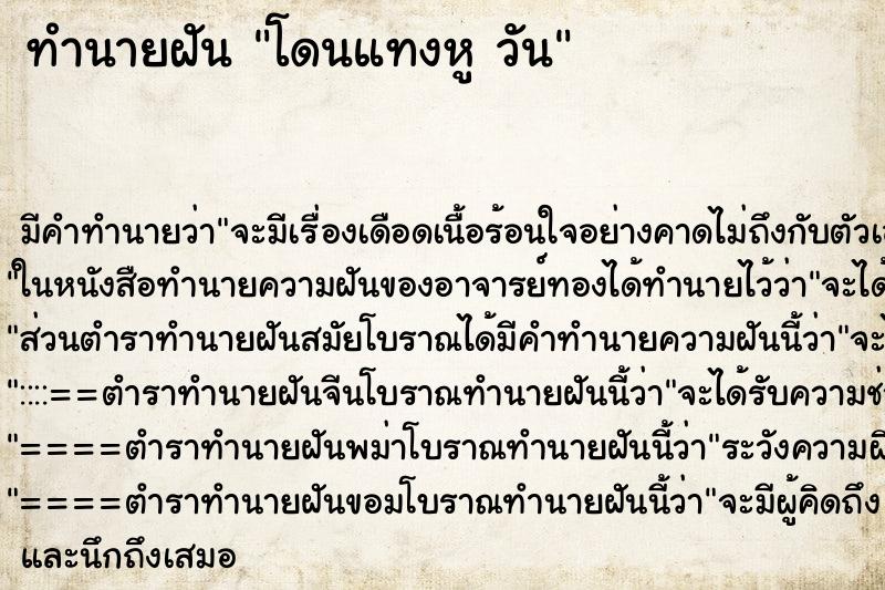 ทำนายฝันโดนแทงหูวัน ทำนายฝันทำนายฝันโดนแทงหูวัน